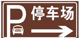 停车场指示牌