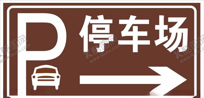 编号：16578706280439171156【酷图网】源文件下载-停车场指示牌