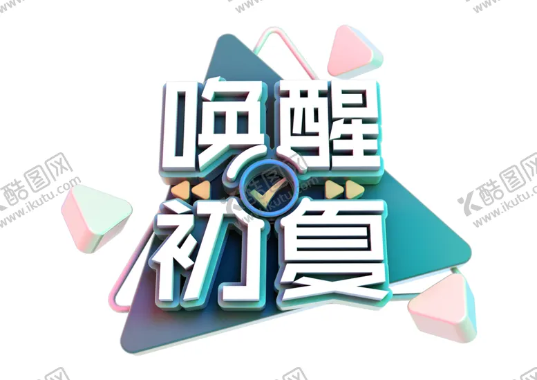 编号：40758104281813525772【酷图网】源文件下载-唤醒初夏字体字形主题图标素材