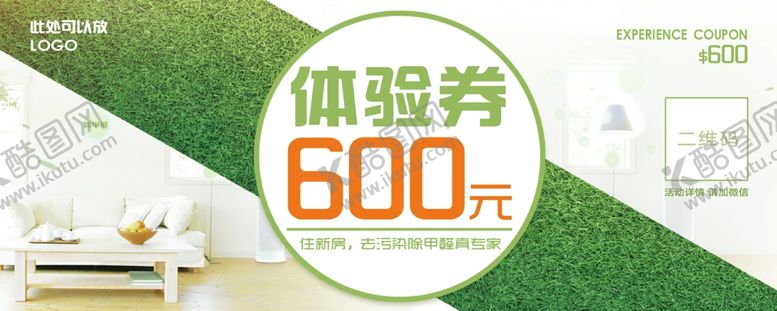 编号：51457809240257109494【酷图网】源文件下载-体验券正副券甲醛代金券