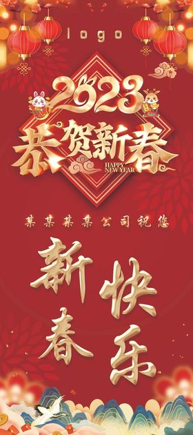 快乐新年展架