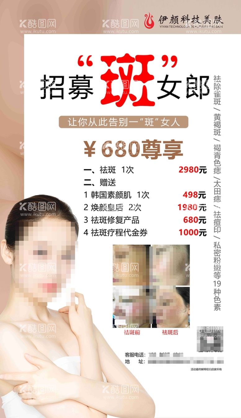 编号：81697310042053394308【酷图网】源文件下载-美容祛斑宣传海报