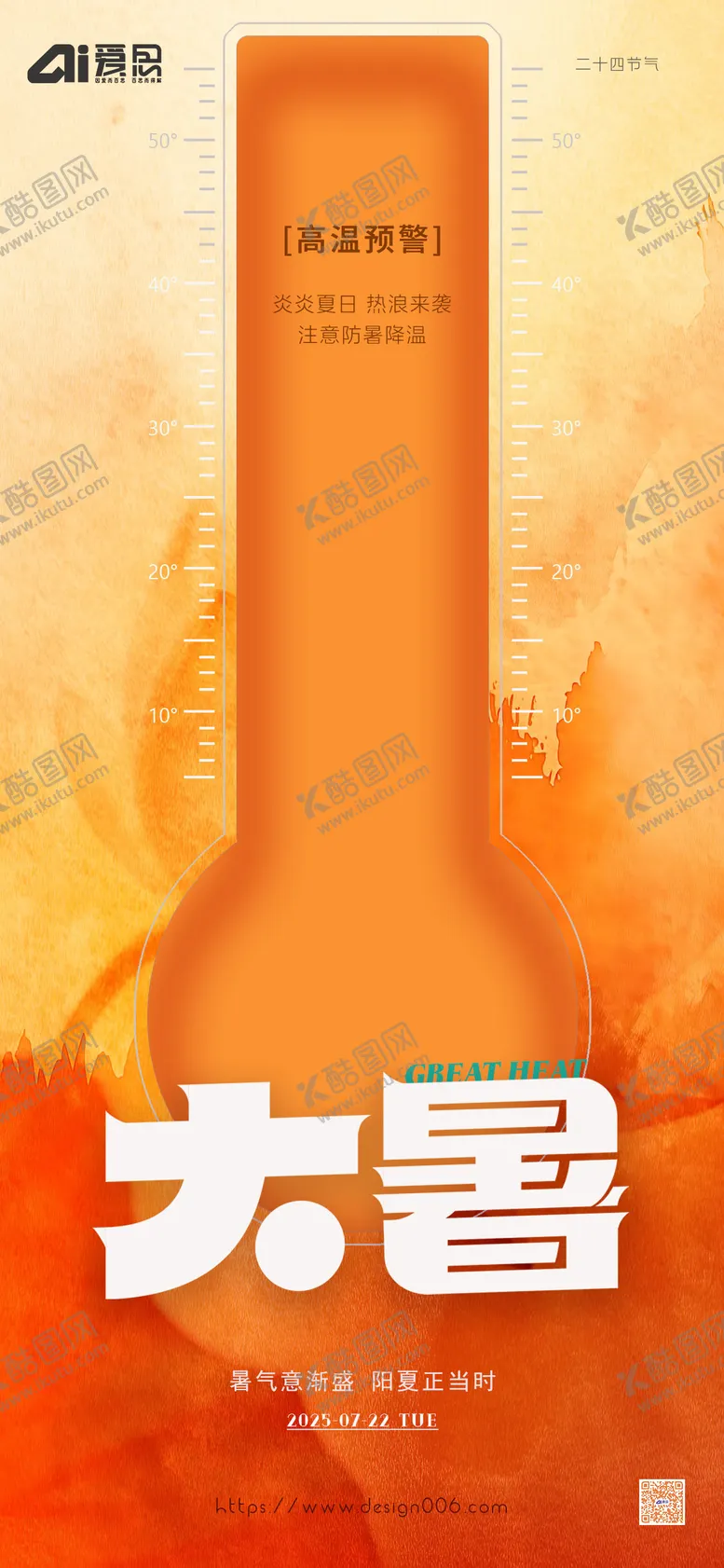 编号：42354307211303529192【酷图网】源文件下载-大暑高温预警节气海报