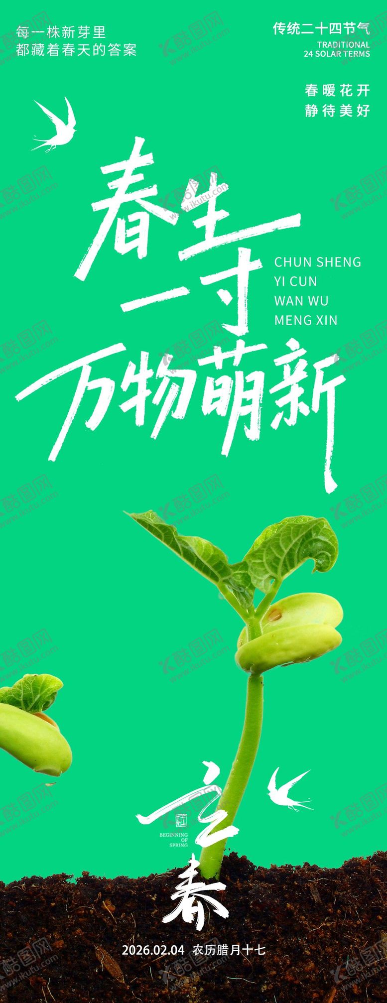 编号：43307901250209576526【酷图网】源文件下载-2026立春万物萌新海报