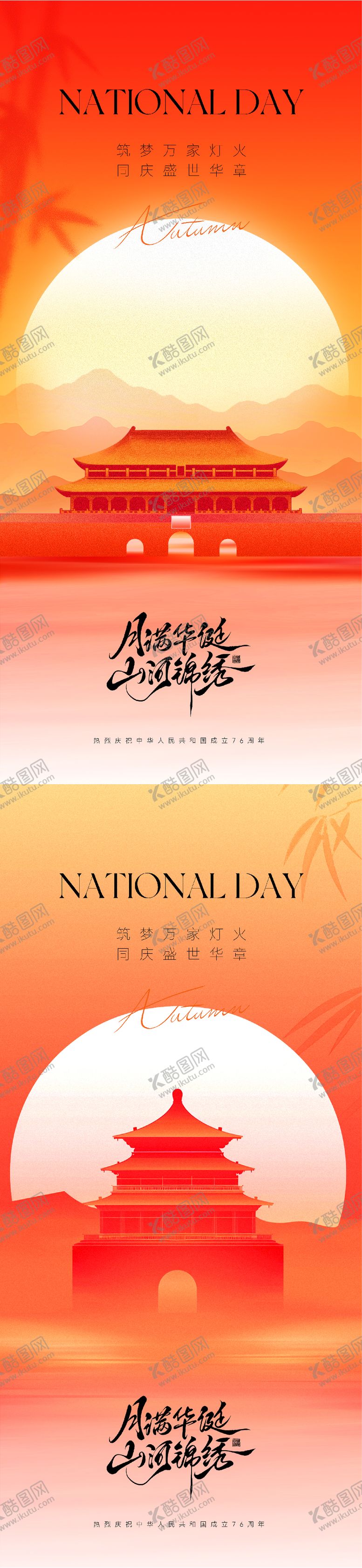 编号：69011609241642243556【酷图网】源文件下载-中秋国庆节海报