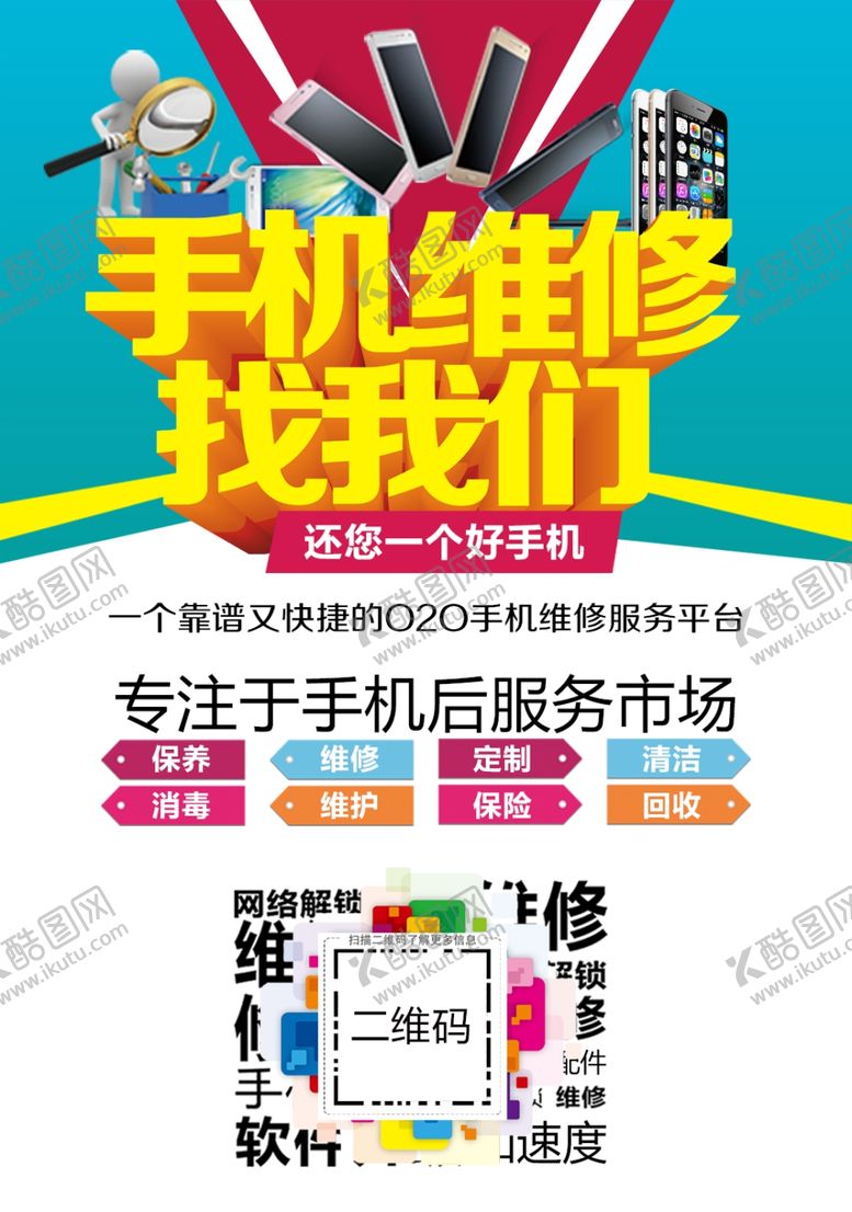 手机维修找我们易拉宝宣传单海报