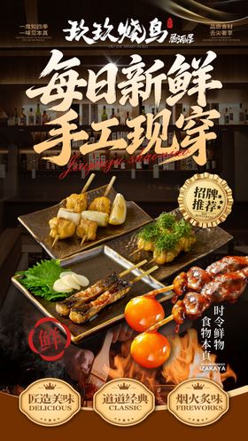日料烧鸟海报
