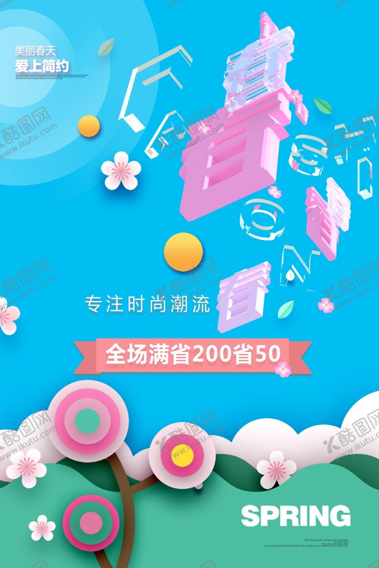 编号：17608210231725151621【酷图网】源文件下载-春天海报