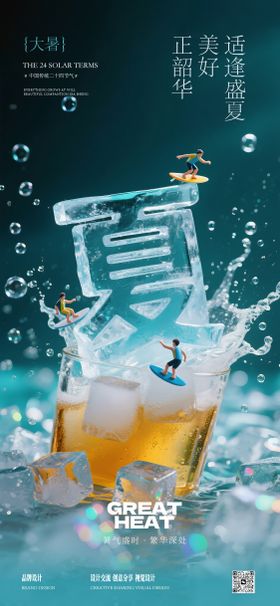 大暑节气创意海报