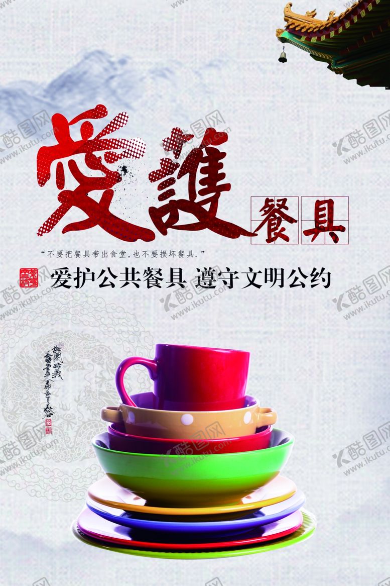 编号：81388009120305144517【酷图网】源文件下载-食堂文化爱护餐具