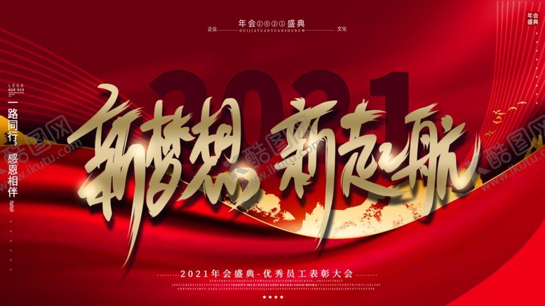 编号：70237204271843356630【酷图网】源文件下载-年会展板