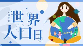 世界人口日