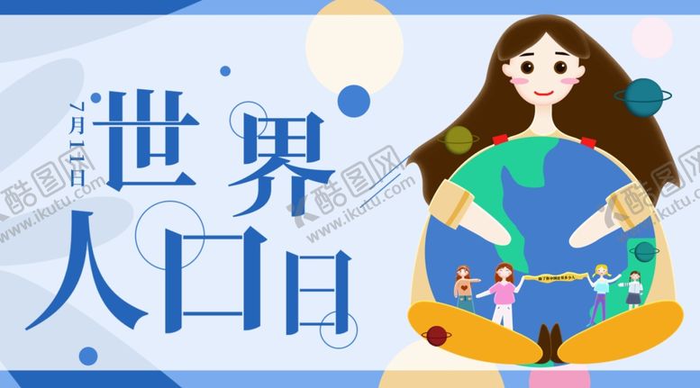 编号：32762807022034061682【酷图网】源文件下载-世界人口日