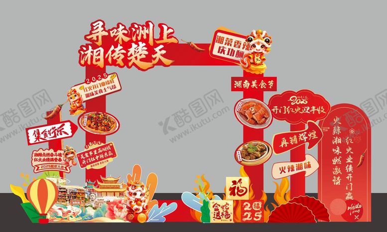 编号：80791601231503387437【酷图网】源文件下载-湖南美食节美陈