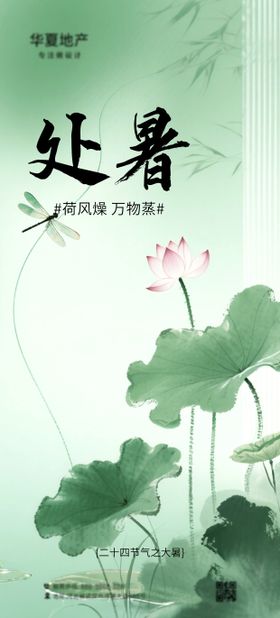 处暑节气海报
