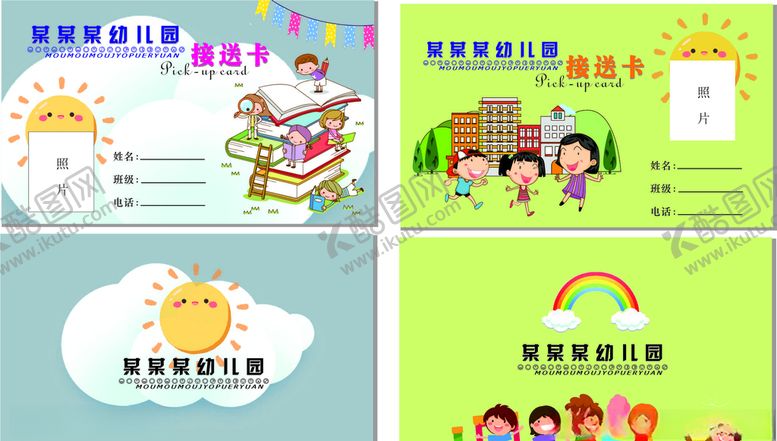 编号：12837606180847108569【酷图网】源文件下载-幼儿园接送卡