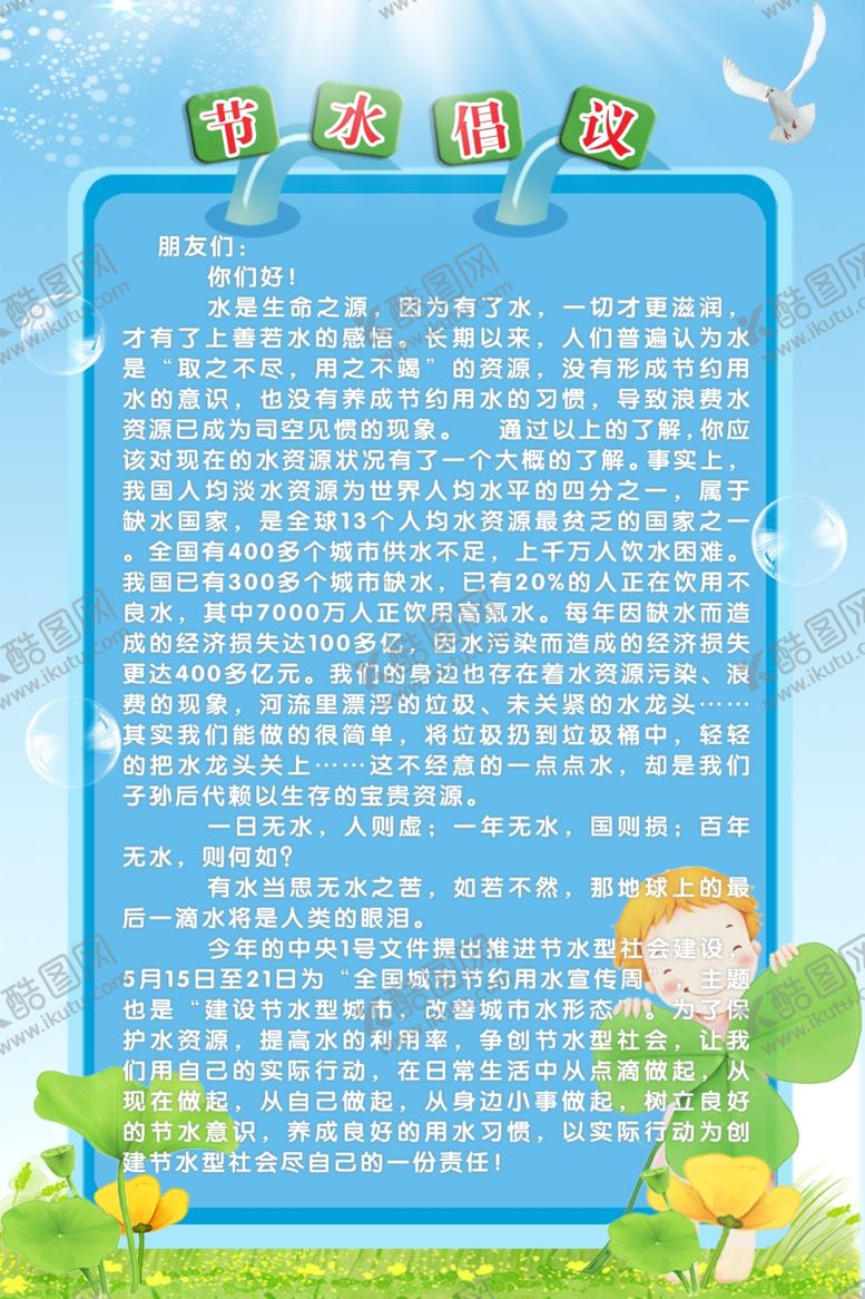 编号：27940806291430523036【酷图网】源文件下载-节水倡议