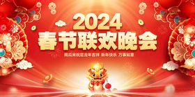 2024晚会背景春节晚会