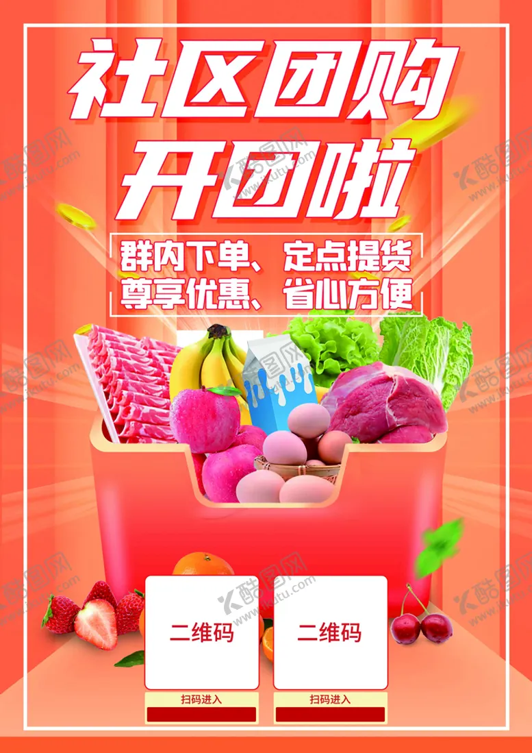 编号：67419310021402525217【酷图网】源文件下载-超市社区团购开团海报