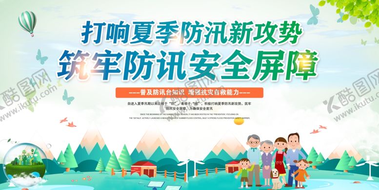 编号：90533709211754589660【酷图网】源文件下载-夏季防洪活动宣传展板素材