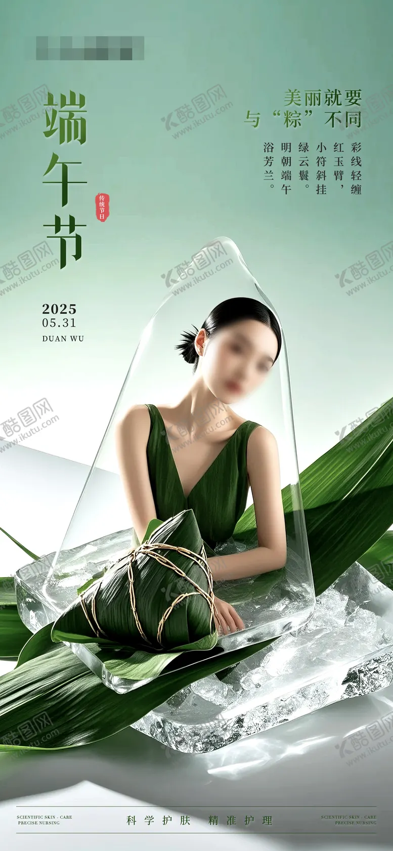 编号：65166306151432593805【酷图网】源文件下载-美业医美端午节海报