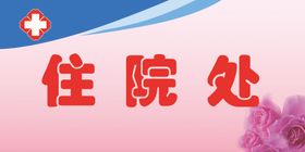 住院处