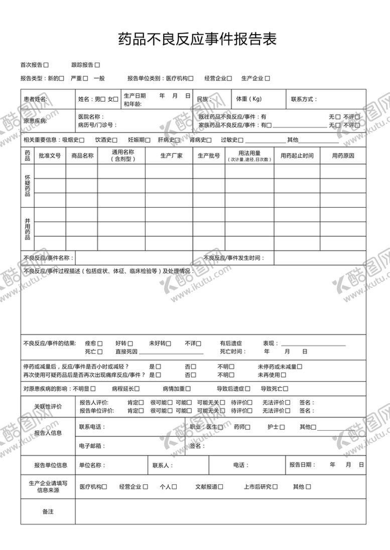 编号：60924710290816422183【酷图网】源文件下载-药品不良反应报告