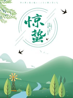 中国风24节气惊蛰节气海报