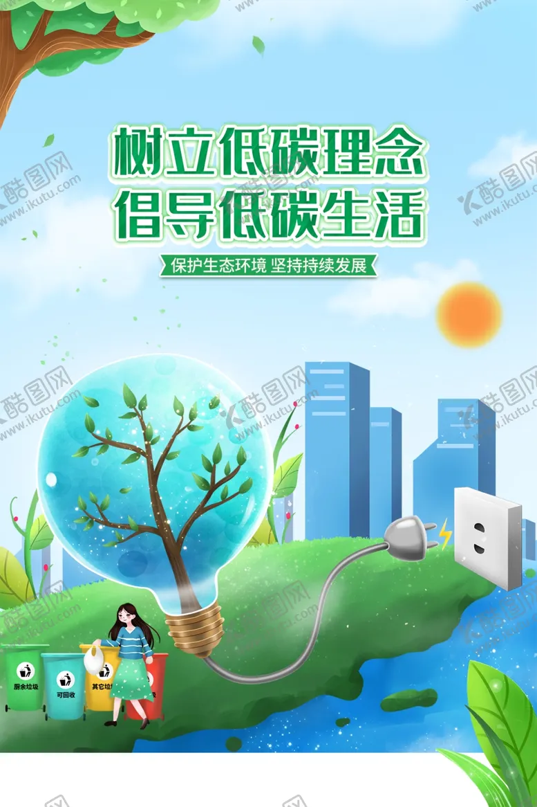 编号：83731012051811141965【酷图网】源文件下载-绿色环保爱护环境宣传海报
