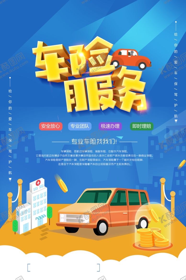 编号：45981206261645339739【酷图网】源文件下载-车险服务活动海报