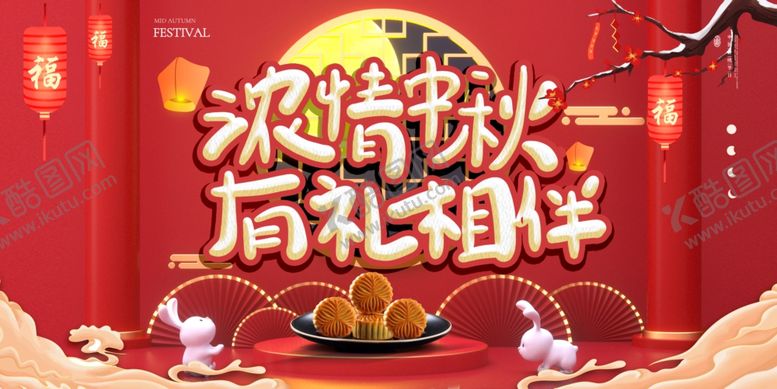 编号：89096911271404405307【酷图网】源文件下载-中秋有礼