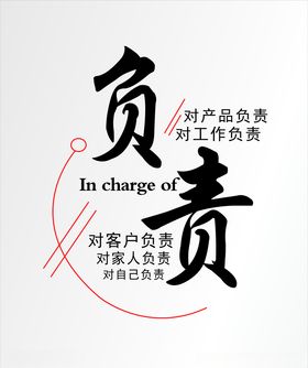 负责