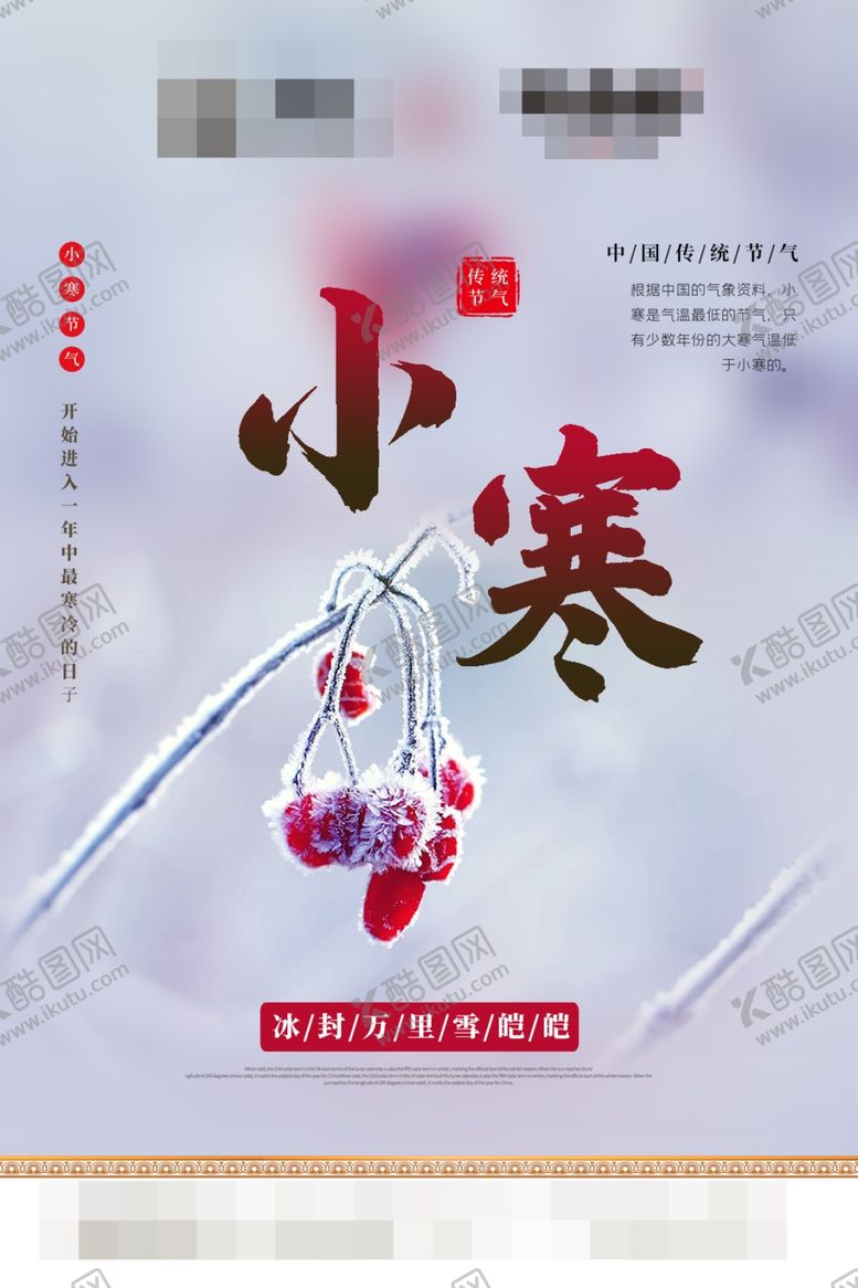 编号：59827310250915107137【酷图网】源文件下载-小寒海报冬季