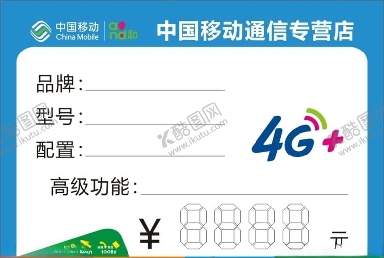 编号：53931210230613593224【酷图网】源文件下载-中国移动通信专营店手机价格标签