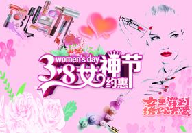 化妆品海报三八妇女节手提袋