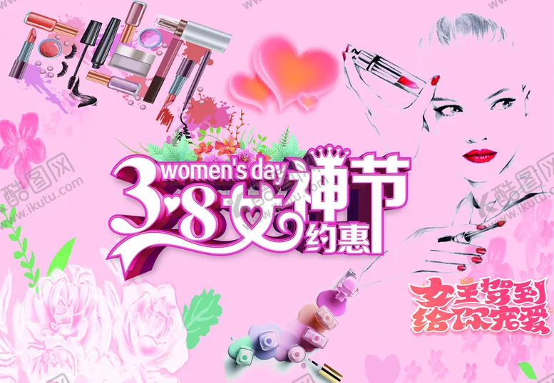 编号：95706809270651374612【酷图网】源文件下载-三八妇女节海报化妆品海报唇膏指