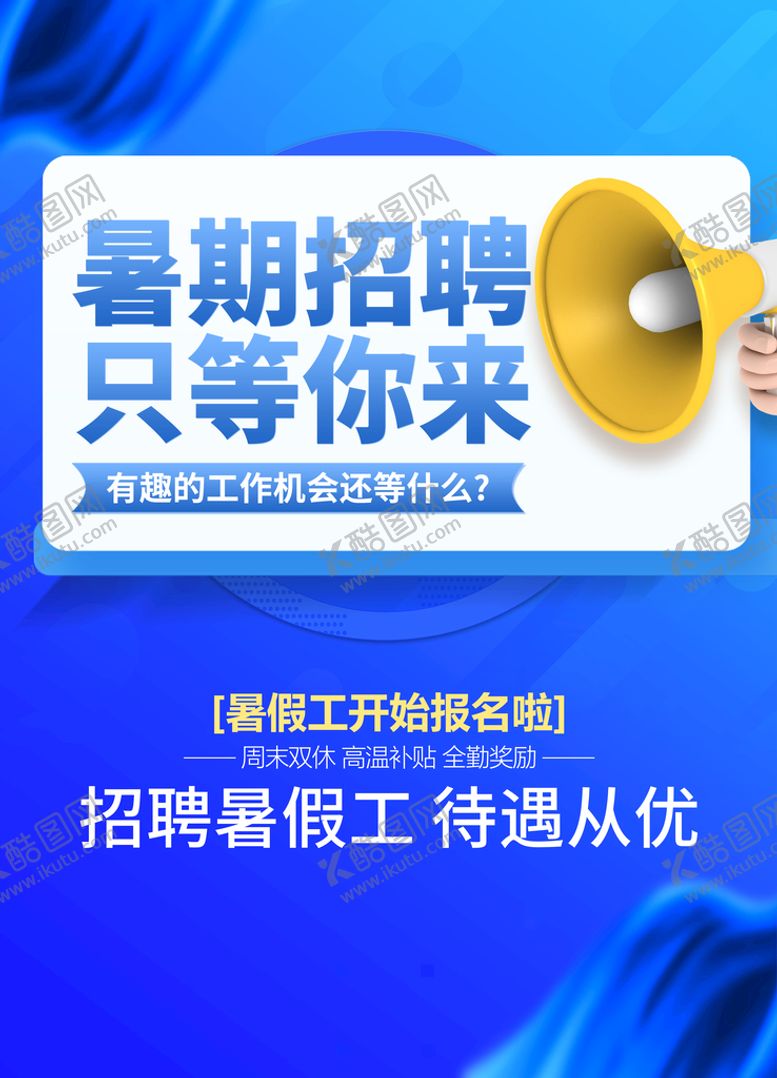 编号：02546110080951532407【酷图网】源文件下载-暑期工招聘海报