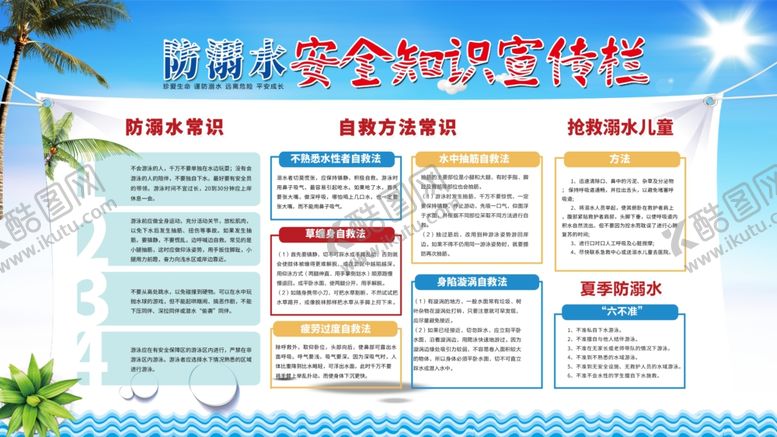 编号：24321205190408291519【酷图网】源文件下载-防溺水