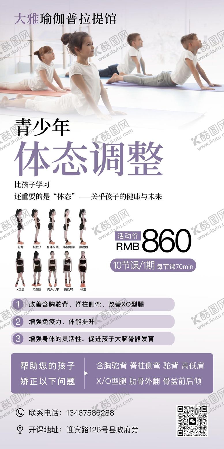 编号：68135110130403352984【酷图网】源文件下载-青少年体态调整海报
