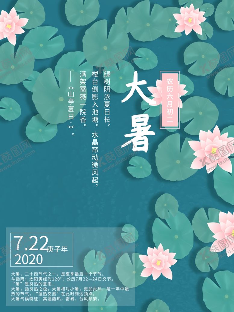 编号：60271609191209348761【酷图网】源文件下载-大暑海报大暑素材小暑素材