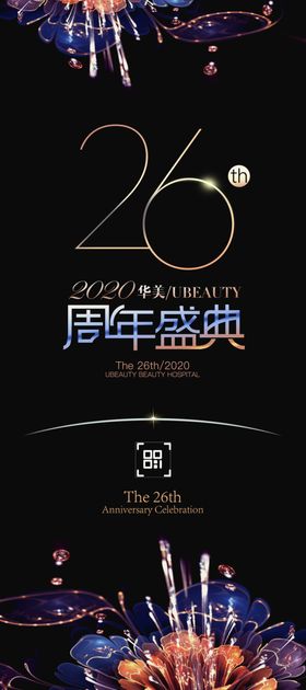 周年庆典展架