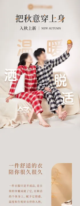 秋季焕新入秋上新服装公众号温暖内衣