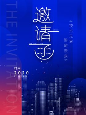 邀请函