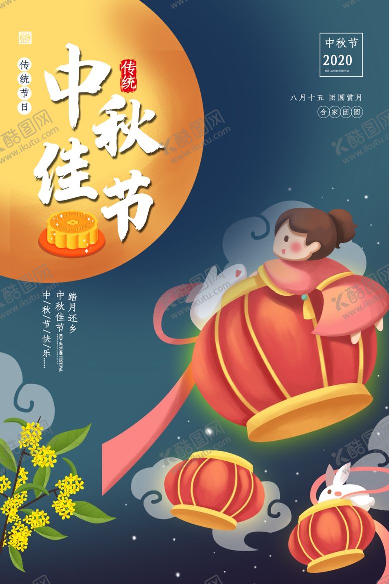 编号：21171009280508499987【酷图网】源文件下载-中秋佳节