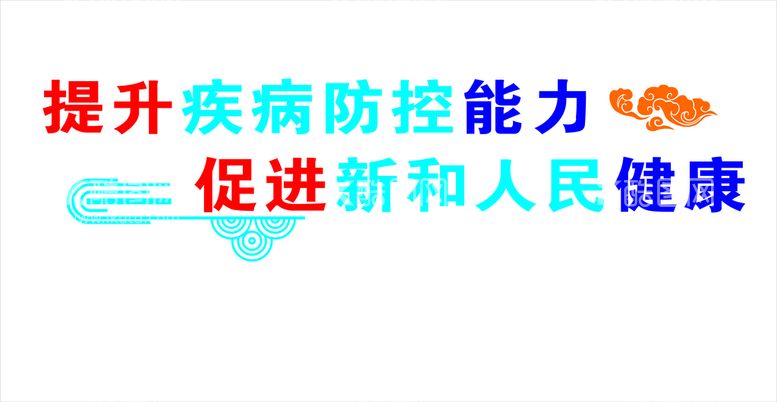 编号：82688011150435432883【酷图网】源文件下载-疾控标语