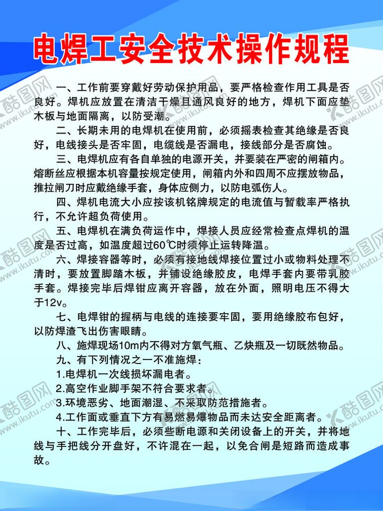 编号：43505801301559045688【酷图网】源文件下载-电焊工安全技术操作规程
