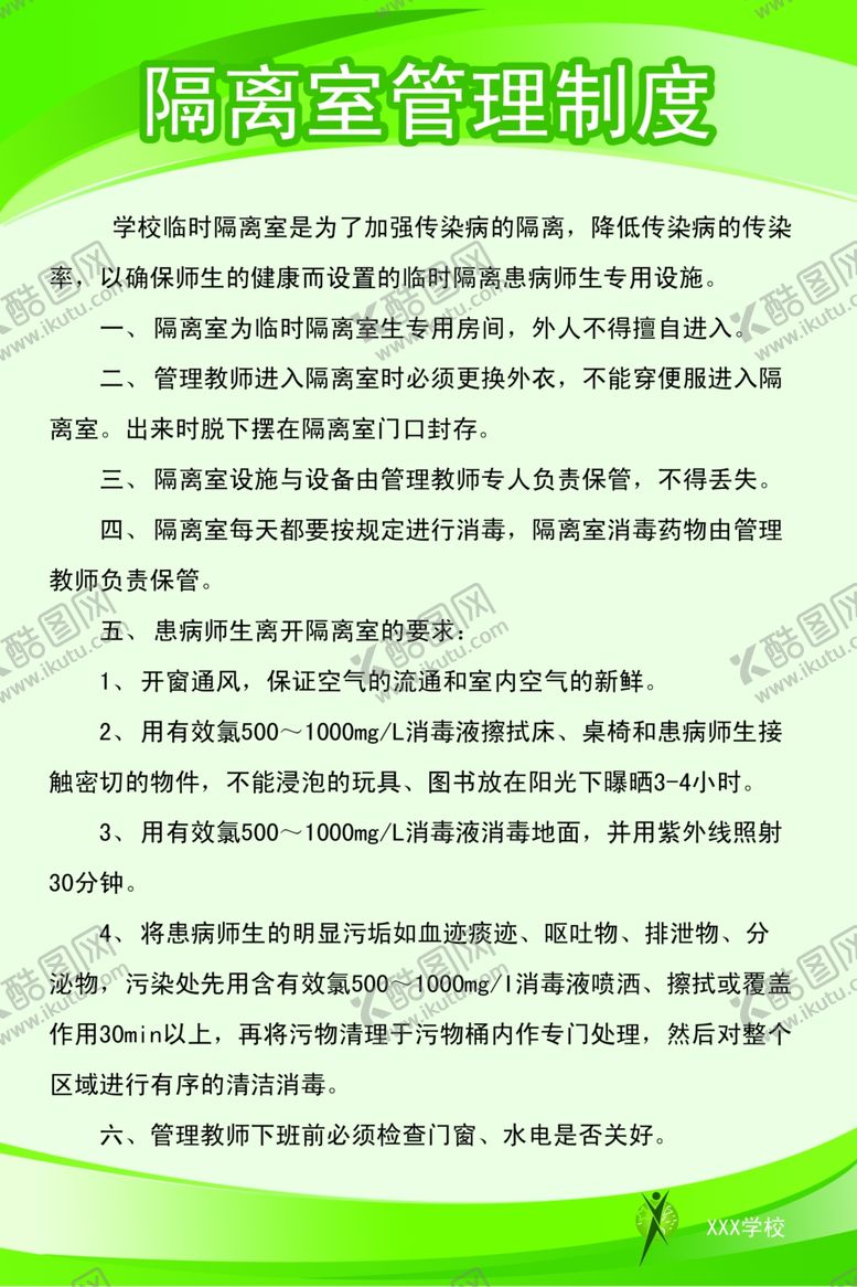 编号：35882609281627375379【酷图网】源文件下载-隔离室管理制度