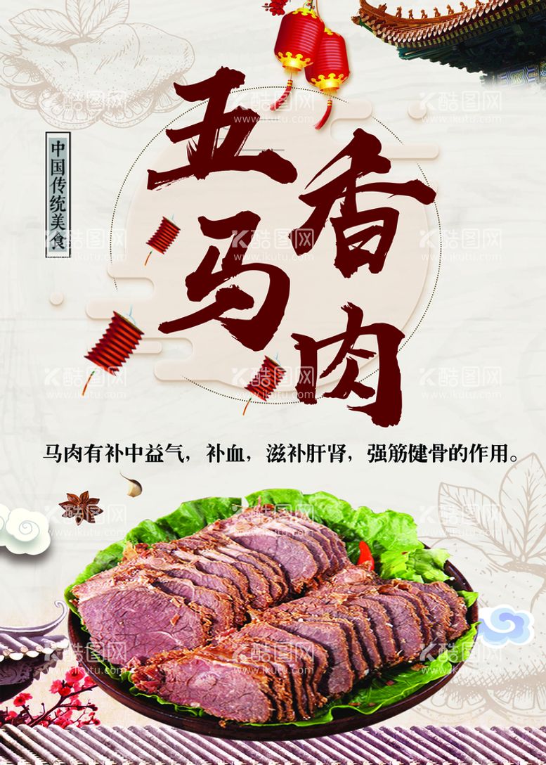 编号：98384610172155111646【酷图网】源文件下载-五香马肉