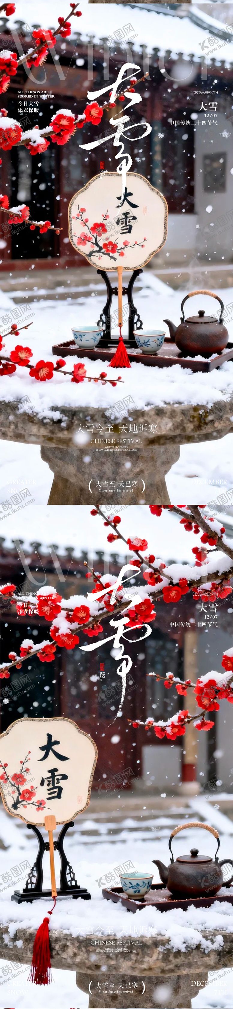编号：67281711290100431211【酷图网】源文件下载-大雪小雪海报