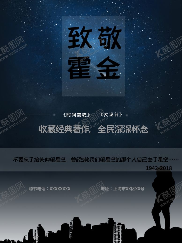 编号：17342809261253322188【酷图网】源文件下载-致敬霍金